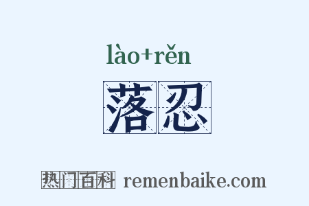 落忍是什么意思的图片